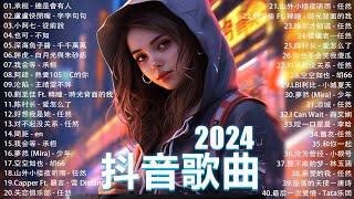 十一月熱門歌曲最火2024流行歌曲【抖音破億神曲】Tiktok 抖音感動洗腦精選神曲必聽 : 承桓 - 總是會有人, 小燦 - 斷送青春愛錯人, 承桓 - 我會等, 錯位時空, en - 他不懂