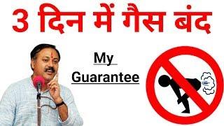 3 दिन में गैस बंद || Gas Problem || Rajiv dixit