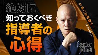 【9割の管理職ができない】絶対知っておくべき指導者の心得