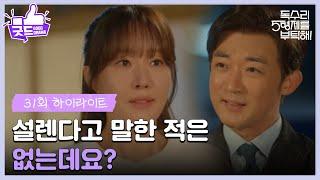 ［31화 하이라이트]＂설렌다고 말한 적은 없는데요?＂엄지원에게 다시 직진하는 안재욱? [독수리 5형제를 부탁해!] | KBS 250517 방송