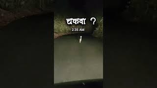 चकवा ?#haunted #ghost #gava #konkan #kokan #danger #shorts #viral