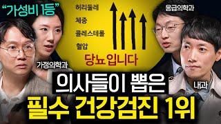 솔직하게 밝히는 필요 없는 건강검진, 가성비 검사 1위 | 의사들의 수다 1부