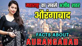 औरंगाबाद जाने से पहले वीडियो जरूर देखे // Interesting Facts About Aurangabad City, Maharashtra