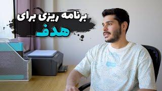 برنامه ریزی برای رسیدن به هدف