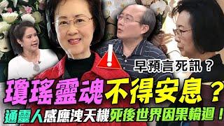 瓊瑤靈魂不得安息？通靈人感應洩天機死後世界因果輪迴！命理師道破生死磨難大千世界？「靈魂歸處」這件事跟大家想的不一樣？【新聞挖挖哇】每周精選