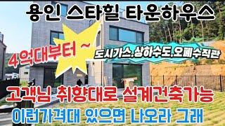 4억후반대부터~ 용인 처인구  마평동 고객맞춤형건축 설계 용인스타힐타운하우스 전원주택  분양