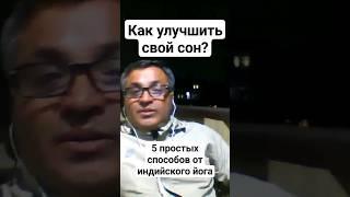 Советы индийского йога: Как быстро улучшить свой сон