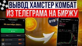 КАК ВЫВЕСТИ И ПРОДАТЬ Hamster Kombat — Вывод из Телеграма на Биржу | Инструкция