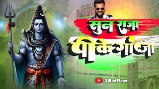 Suna Raja Pike Ganja Tu Gadiya Khesari lal Yadav Bolbam New Remix Dj Blast Player