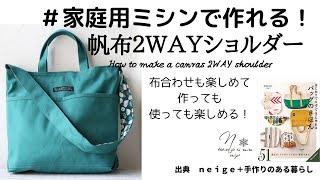 家庭用ミシンでも帆布は縫える！【２ＷＡＹショルダーバッグ】の作り方/howto/diy