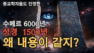 성경이 신화와 비슷한 충격적인 증거들 | 교회에서 쉬쉬하는 그리스도교 이야기