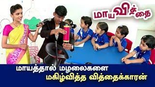 மாயத்தால் மழலைகளை மகிழ்வித்த வித்தைக்காரன் | Magician Mohan | Mayavithai