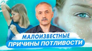 Малоизвестные причины потливости. Остеохондроз и лямблиоз / Доктор Виктор