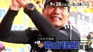 【tbcテレビ】2024年9月28日放送　ベガルタ仙台 森山佳郎 監督