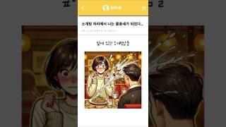 이불킥10년치 역대급 소개팅 썰ㅋㅋ #하루1분 #유머 #웃긴썰 #재밌는이야기 #드라마