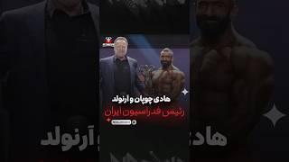 هادی چوپان و آرنولد و رئیس فدراسیون ایران