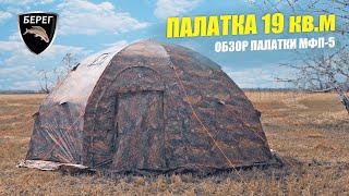 Обзор палатки Берег МФП-5 / ЧЕМ ОТЛИЧАЕТСЯ ОТ УП?