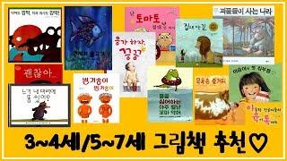 3-4세/5-7세 우리아이 그림책 추천해요(추천리스트 다운받으세요)