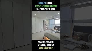 SJ 라벨라 더 목동 : 학군의 미래를 그리다2호선 신정네거리역 도보 5분 거리‼️ 목동선 개통 예정‼️ 입지, 호재, 학군, 편의시설의 완벽한 조화