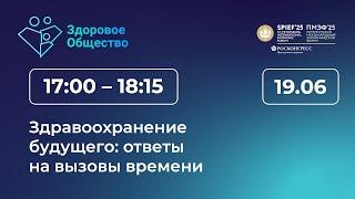 Здравоохранение будущего: ответы на вызовы времени
