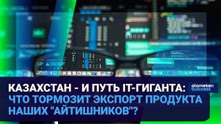 Казахстан - и путь IT-гиганта: что тормозит экспорт продукта наших "айтишников"? / Время говорить