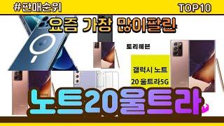 노트20울트라 추천 판매순위 Top10 || 가격 평점 후기 비교
