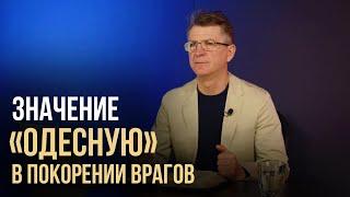 Значение «ОДЕСНУЮ» в покорении врагов | Пастор Пётр Арнаут