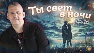 Сергей ОДИНЦОВ - ТЫ СВЕТ В НОЧИ Новинка 2024