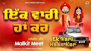 Malkit Meet | Ek Vaari Haan Karde | Official Lyrical Video | Rick-E Production