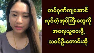 ဆက်ကြေးကောက်တာ စ-စ်တပ်မဟုတ် အုပ်ကြီးတွေဟု အဘသမားပြောပြလာ