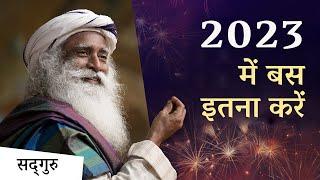 2023 में रोज़ बस इतना करें | Sadhguru Hindi