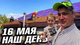 ДВА ПРАЗДНИКА И СТРОЙКА. КАК ПРОСТЫЕ ЛЮДИ УСПЕВАЮТ ВСЁ!