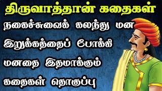 திருவாத்தான் கதைகள் தொகுப்பு/Story in Tamil/நகைச்சுவை கதைகள் தொகுப்பு/TrendyTamili