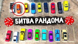 ВОСЬМОЕ ЧУДО СВЕТА! ВОТ ЭТО ТАЧКА! - БИТВА РАНДОМА В GTA 5 ONLINE