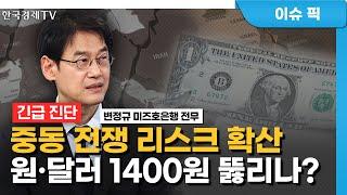 중동 리스크 확산 원·달러 환율 1400원 대 뚫리나 / 긴급진단 / 굿모닝 한경글로벌 마켓/ 한국경제TV