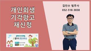 개인회생 기각항고후 재신청