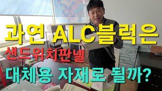 과연 ALC 블럭은 샌드위치판넬 징크판넬의 대체 자재가 될까? 전원주택 단독주택 타운하우스 조립식주택 외장 자재