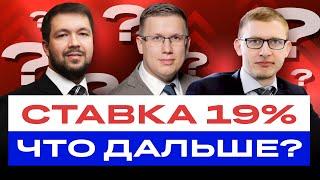 Ставка 19%! Что будет с российской экономикой, курсом рубля, ОФЗ и другими облигациями / БКС Live