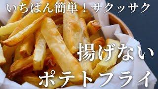 これは毎日作れる簡単すぎる揚げないポテトフライ　How to make Non-fried French fries