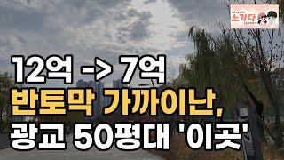 12억대에서 7억대로 뚝, 반토막 가까이난, 광교 50평대 광교 원천동 광교아이파크 부동산 아파트 이야기 입주권 분양권 재개발 재건축 노가다 노비 (영상 광교신도시 원천호수)