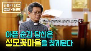 여기는 성모꽃마을입니다. 아픈 이들에게 꼭 필요한 치유의 장 . 당신에게 꽃마을이 필요한 이유 #cpbc #가톨릭대상 #평화방송 #성모꽃마을 #박창환가밀로신부님 #치유공동체