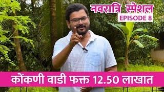 कोकणी वाडी 12.50 लाखात | Navratri Special Episode 8