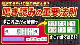 【麻雀解説】鳴き読みは慣れではなく暗記！誰でも使える法則を紹介！