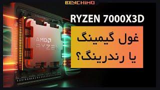 چرا RYZEN 7000X3D غول گیمینگ است نه رندرینگ؟