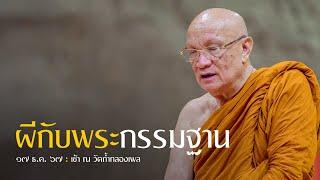 ผีกับพระกรรมฐาน : 17 ธ.ค. 67 เช้า ณ วัดถ้ำกลองเพล | หลวงพ่ออินทร์ถวาย สันตุสสโก