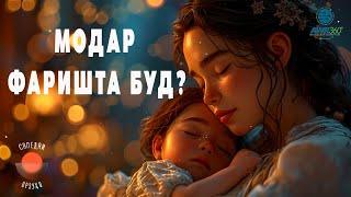 МОДАР ФАРИШТА БУД? | ПОДКАСТ