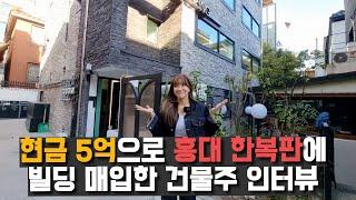 현금 5억으로 홍대 사옥 매입한 미모의 건물주 법인 대출 잘 받는 비법 쿨하게 알려드릴게요~[