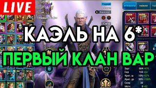 RAID Shadow Legends | УЖЕ НЕ ХЕЙТЕР ИГРЫ? ПЕРЕВОЖУ КАЭЛЯ НА 6* В РЕЙДЕ | ДЕНЬ 6 F2P 100%