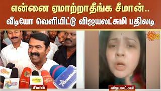 Seeman vs Vijayalakshmi | Viral Video | Seeman Latest Speech | Seeman Case | Sun News