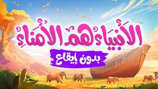 الأنبياء هم الأمناء | أناشيد إسلامية للأطفال | بدون إيقاع